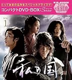 私の国 コンパクトDVD-BOX1[スペシャルプライス版](特典なし) [DVD]