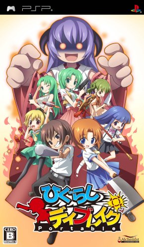 ひぐらしデイブレイク Portable