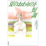夏の終わりのト短調 (白泉社文庫)