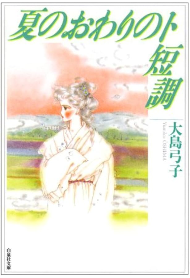 大島弓子選集 (第1巻) 誕生 | 大島 弓子 |本 | 通販 | Amazon