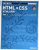 TM はじめてのHTML+CSS HTML5対応 (TECHNICAL MASTER) by noi