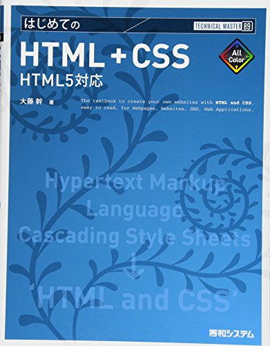 TM はじめてのHTML+CSS HTML5対応 (TECHNICAL MASTER)