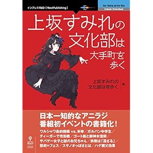 上坂すみれの文化部は大手町を歩く (NextPublishing)