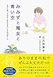 みみずと魔女と青い空: 大人になったわたしから小さいころのわたしへ