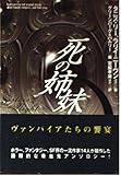 死の姉妹 (扶桑社ミステリー) 死の姉妹 (扶桑社ミステリー)