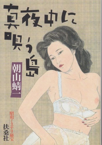 朝山蜻一:真夜中に唄う島―昭和ミステリ秘宝 (扶桑社文庫)