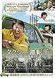タクシー運転手 約束は海を越えて [Blu-ray]