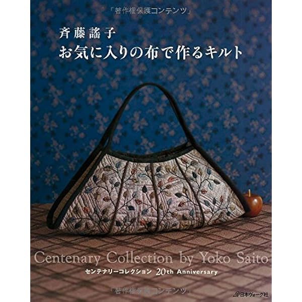 斉藤謠子のいま持ちたいキルトバッグ | 斉藤 謠子 |本 | 通販 | Amazon