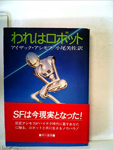 われはロボット (1983年) (ハヤカワ文庫―SF)