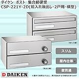 ダイケン　ポスト　ポステック(R)　集合郵便受　CSP-221Y-2D(前入れ後出し・2戸用・横型) ガーデニング･DIY・防殺虫 ガーデニング・花・植物・ＤＩＹ ab1-1073028-ah [簡素