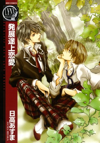 『発展途上恋愛』1巻