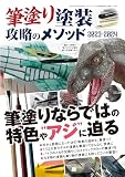 筆塗り塗装 攻略のメソッド 2023-2024 2023年 10 月号 [雑誌]: モデルアート 増刊