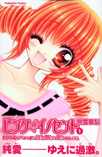 『ピンク イノセント』