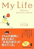 My Life~書き込み式・自己カウンセリングBOOK (祥伝社黄金文庫)