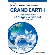 Grand Earth 48 新訂版　グランド英文法　数研出版　チャート チャート式シリーズ GRAND EARTH 基礎からの新々総合英語 | 高橋潔