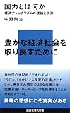 国力とは何か―経済ナショナリズムの理論と政策 (講談社現代新書)