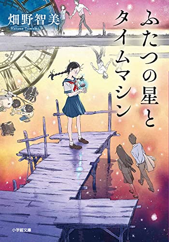 畑野智美:ふたつの星とタイムマシン