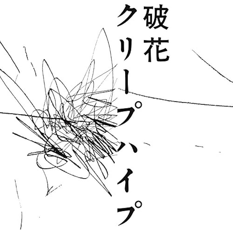 クリープハイプ①百八円の恋②寝癖③吹き零れる程のI、哀、愛➃破花 クリープハイプ①百八円の恋②寝癖③吹き零れる程のI、哀、愛➃破花