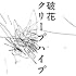 クリープハイプ「破花(通常盤)」