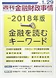 週刊金融財政事情 2018年 1/29 号 [雑誌]