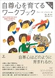自尊心を育てるワークブック[第二版]―あなたを助けるための簡潔で効果的なプログラム