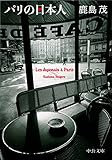 書評 パリの日本人 by ♰sasha♰