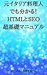 元イタリア料理人でも分かる！HTMLとSEO超基礎マニュアル