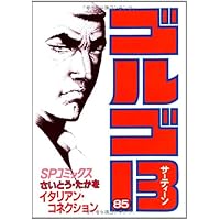 ゴルゴ13 34冊セット　4冊以上でバラ売り可 ゴルゴ13 34冊セット 4冊以上でバラ売り可 ゴルゴ13 バラ売り