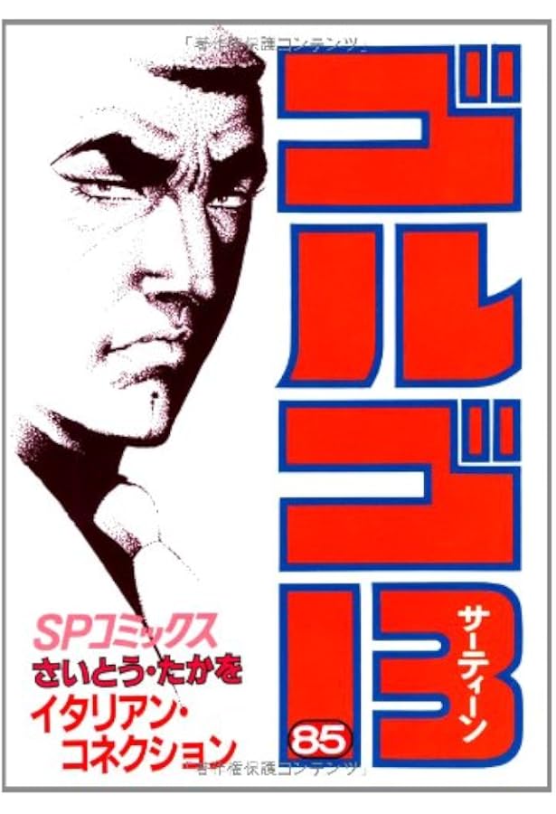 ゴルゴ13 (84) (SPコミックス) | さいとう たかを |本 | 通販 | Amazon