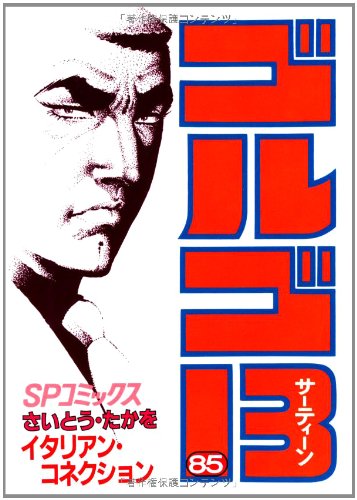 『ゴルゴ13』85巻