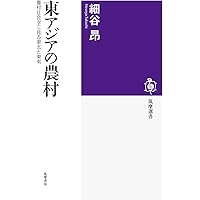 小作農民の歴史社会学／細谷昂 小作農民の歴史社会学 | 細谷昂 |本 | 通販 | Amazon