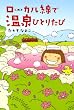 ローカル線で温泉ひとりたび (コミックエッセイ)