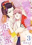 舞うは滴る恋の蜜 3 (快感倶楽部)