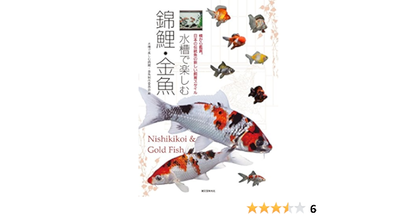 水槽で楽しむ錦鯉 金魚 横から鑑賞 日本の伝統魚の新しい飼育スタイル 水槽で楽しむ錦鯉金魚制作委員会 本 通販 Amazon