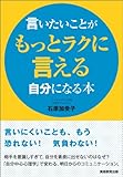 言いたいことがもっとラクに言える自分になる本