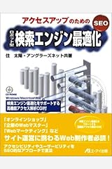 アクセスアップのためのSEOロボット型検索エンジン最適化 単行本