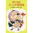 ぼくらはズッコケ探偵団 (ポプラ社文庫 A 146)