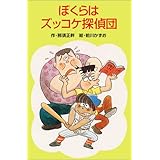 ぼくらはズッコケ探偵団 (ポプラ社文庫 A 146)