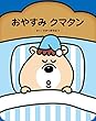 おやすみクマタン