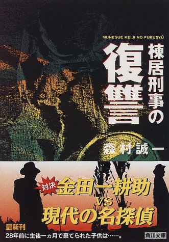 森村誠一:棟居刑事の復讐 (角川文庫)