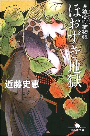 ほおずき地獄―猿若町捕物帳 (幻冬舎文庫)