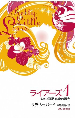ライアーズ1 ひみつ同盟、16 歳の再会