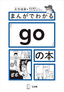 まんがでわかる「go」の本 EJ新書 (アルク ソクデジBOOKS)