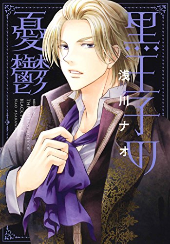 『黒王子の憂鬱』