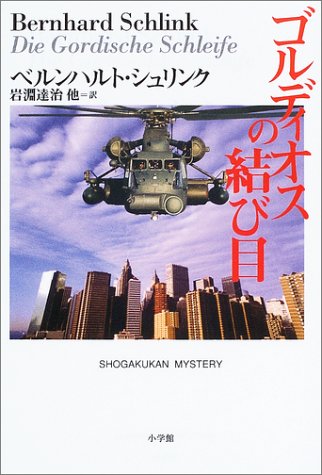 ベルンハルト・シュリンク:ゴルディオスの結び目 (SHOGAKUKAN MYSTERY)