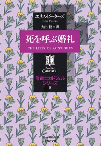 エリス・ピーターズ:死を呼ぶ婚礼―修道士カドフェルシリーズ〈5〉