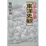 日本の変革「東洋史観」