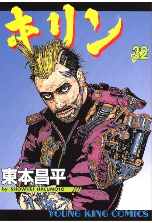 「キリン」東本昌平　1〜35巻セット キリン セット 1-35巻 東本昌平 漫画 キリン 1〜35巻 東本