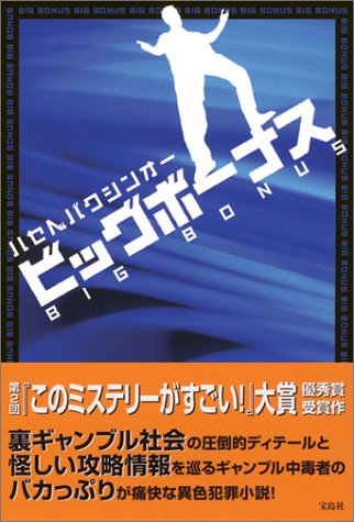 ハセベバクシンオー:ビッグボーナス