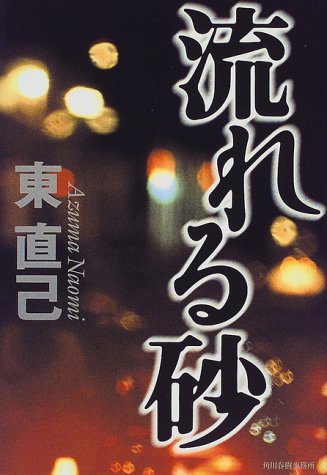 流れる砂